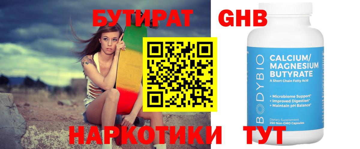 БУТИРАТ Butirat Киров
